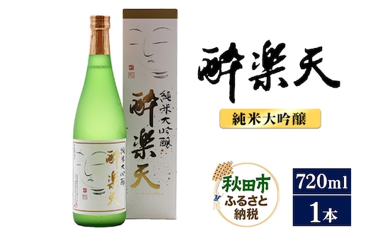酔楽天 純米大吟醸 720ml×1本 秋田酒造 日本酒 地酒