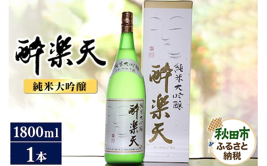 酔楽天 純米大吟醸 1800ml×1本 秋田酒造 日本酒 地酒