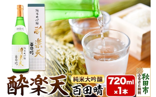 酔楽天 純米大吟醸 百田晴 720ml×1本 秋田酒造 日本酒 地酒