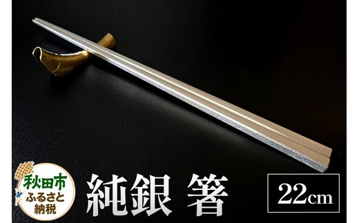純銀 箸 22cm 1膳