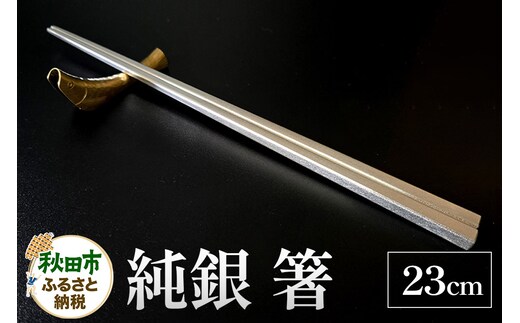 純銀 箸 23cm 1膳