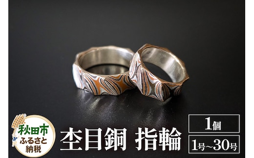 杢目銅 指輪（1号～30号）1個 選べるサイズ
