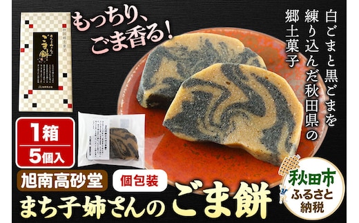 和菓子 ごま 餅 まち子姉さん の ごま餅 5個 ×1箱 秋田菓子処 旭南高砂堂 お菓子 お土産 [和菓子 ごま 餅 まち子姉さん の ごま餅 お菓子 お土産]