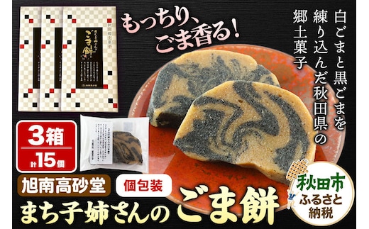 和菓子 ごま 餅 まち子姉さん の ごま餅 15個 (5個×3箱) 秋田菓子処 旭南高砂堂 お菓子 お土産 [和菓子 ごま 餅 まち子姉さん の ごま餅 お菓子 お土産]