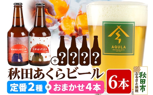 【秋田の地ビール】秋田あくらビール 定番2種+限定ビールを含む おまかせ4本 合計6本飲み比べセット(各330ml×計6本)