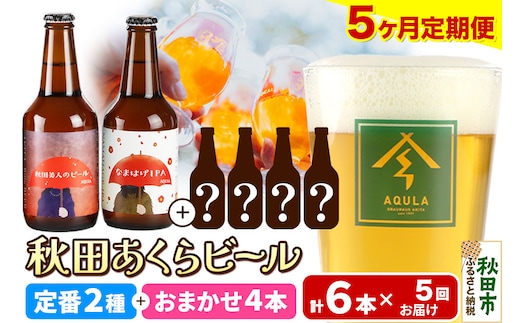 《定期便5ヶ月》 【秋田の地ビール】秋田あくらビール 定番2種+限定ビールを含む おまかせ4本 合計6本飲み比べセット