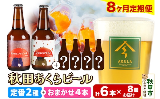 《定期便8ヶ月》 【秋田の地ビール】秋田あくらビール 定番2種+限定ビールを含む おまかせ4本 合計6本飲み比べセット