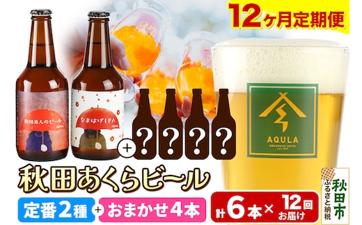 《定期便12ヶ月》 【秋田の地ビール】秋田あくらビール 定番2種+限定ビールを含む おまかせ4本 合計6本飲み比べセット