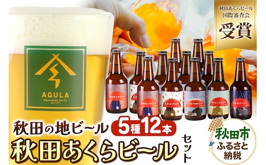 【秋田の地ビール】秋田あくらビール国際審査会受賞ビール＆ギフトセット(各330ml×計12本) クラフトビール 飲み比べ