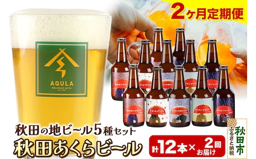 《定期便2ヶ月》【秋田の地ビール】秋田あくらビール国際審査会受賞ビール＆ギフトセット(各330ml×計12本) クラフトビール 飲み比べ