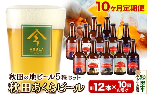 《定期便10ヶ月》【秋田の地ビール】秋田あくらビール国際審査会受賞ビール＆ギフトセット(各330ml×計12本) クラフトビール 飲み比べ