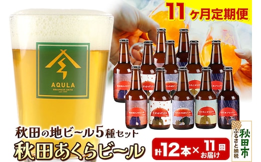 《定期便11ヶ月》【秋田の地ビール】秋田あくらビール国際審査会受賞ビール＆ギフトセット(各330ml×計12本) クラフトビール 飲み比べ