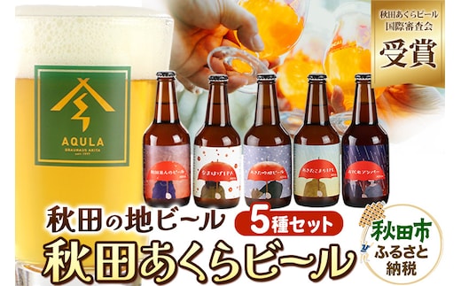 【秋田の地ビール】秋田あくらビール国際審査会受賞ビール＆ギフト5種類×5本セット(330ml×計5本) クラフトビール 飲み比べ