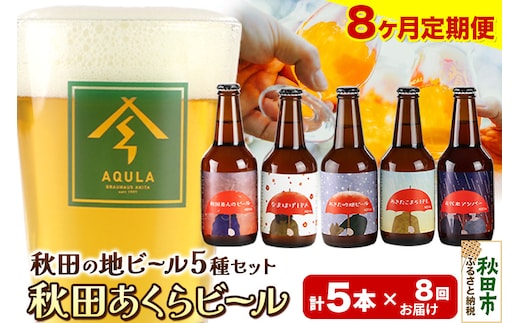 《定期便8ヶ月》【秋田の地ビール】秋田あくらビール国際審査会受賞ビール＆ギフト5種類×5本セット(330ml×計5本) クラフトビール 飲み比べ