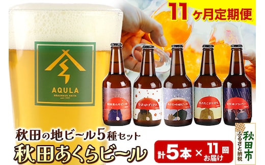《定期便11ヶ月》【秋田の地ビール】秋田あくらビール国際審査会受賞ビール＆ギフト5種類×5本セット(330ml×計5本) クラフトビール 飲み比べ