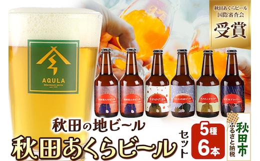 【秋田の地ビール】秋田あくらビール国際審査会受賞ビール5種×6本セット(330ml×計6本) クラフトビール 飲み比べ