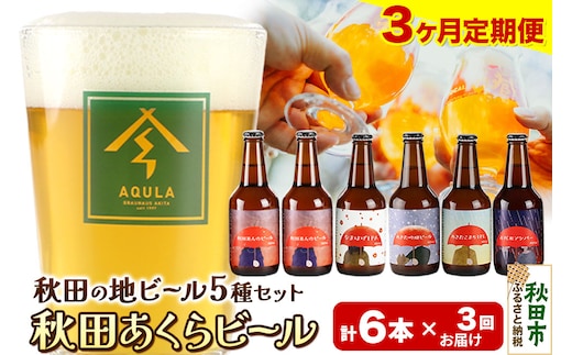 《定期便3ヶ月》【秋田の地ビール】秋田あくらビール国際審査会受賞ビール5種×6本セット(330ml×計6本) クラフトビール 飲み比べ