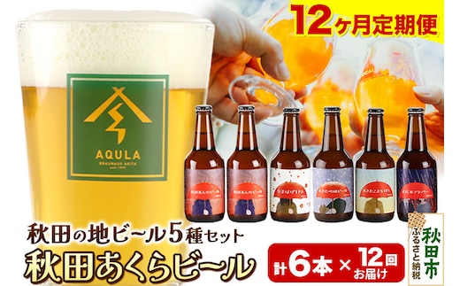 《定期便12ヶ月》【秋田の地ビール】秋田あくらビール国際審査会受賞ビール5種×6本セット(330ml×計6本) クラフトビール 飲み比べ