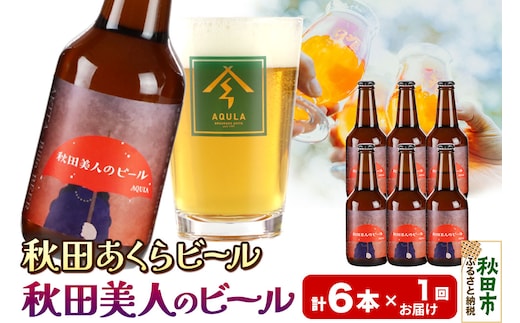 【秋田の地ビール】秋田あくらビール 秋田美人のビール 6本セット(330ml×計6本)