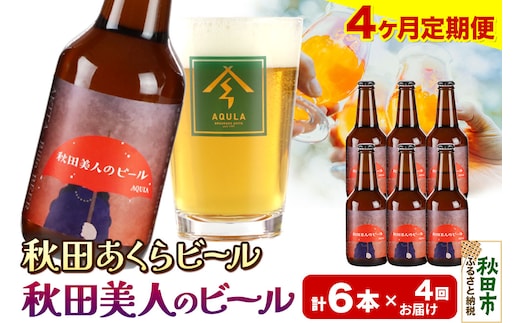 《定期便4ヶ月》【秋田の地ビール】秋田あくらビール 秋田美人のビール 6本セット(330ml×計6本)