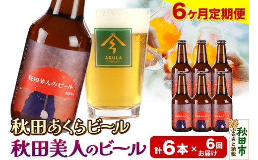 《定期便6ヶ月》【秋田の地ビール】秋田あくらビール 秋田美人のビール 6本セット(330ml×計6本)