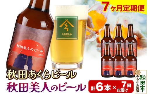 《定期便7ヶ月》【秋田の地ビール】秋田あくらビール 秋田美人のビール 6本セット(330ml×計6本)