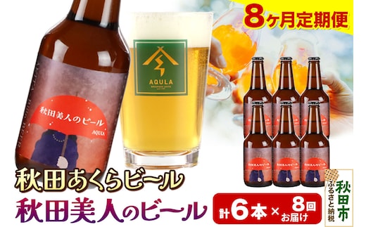 《定期便8ヶ月》【秋田の地ビール】秋田あくらビール 秋田美人のビール 6本セット(330ml×計6本)