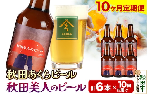 《定期便10ヶ月》【秋田の地ビール】秋田あくらビール 秋田美人のビール 6本セット(330ml×計6本)