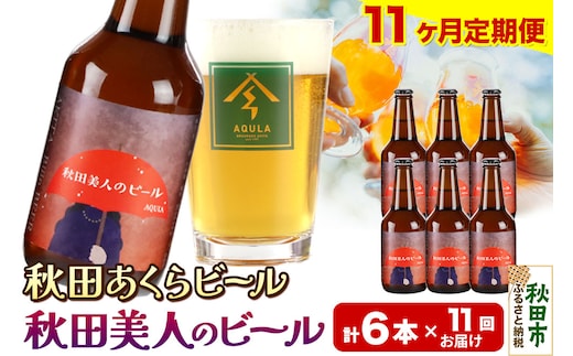 《定期便11ヶ月》【秋田の地ビール】秋田あくらビール 秋田美人のビール 6本セット(330ml×計6本)