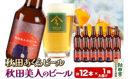 【秋田の地ビール】秋田あくらビール 秋田美人のビール 12本セット(330ml×計12本)