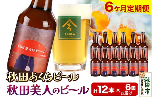 《定期便6ヶ月》【秋田の地ビール】秋田あくらビール 秋田美人のビール 12本セット(330ml×計12本)