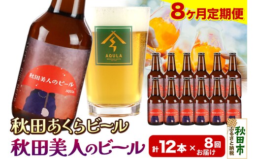 《定期便8ヶ月》【秋田の地ビール】秋田あくらビール 秋田美人のビール 12本セット(330ml×計12本)