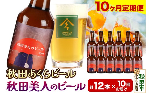 《定期便10ヶ月》【秋田の地ビール】秋田あくらビール 秋田美人のビール 12本セット(330ml×計12本)