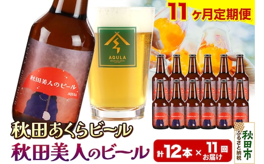 《定期便11ヶ月》【秋田の地ビール】秋田あくらビール 秋田美人のビール 12本セット(330ml×計12本)