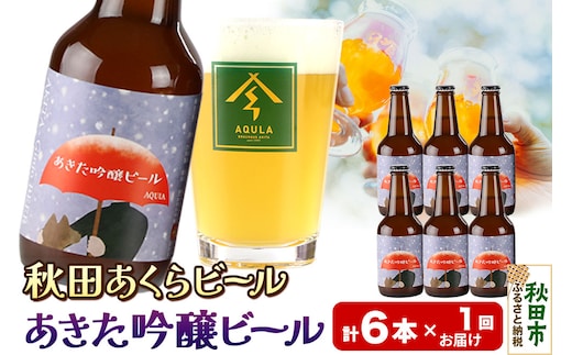 【秋田の地ビール】秋田あくらビール あきた吟醸ビール 6本セット(330ml×計6本)