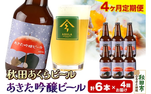 《定期便4ヶ月》【秋田の地ビール】秋田あくらビール あきた吟醸ビール 6本セット(330ml×計6本)