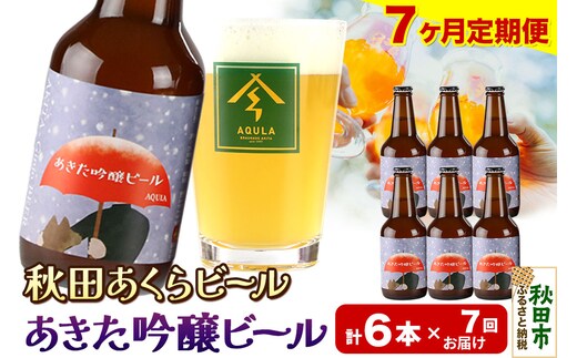 《定期便7ヶ月》【秋田の地ビール】秋田あくらビール あきた吟醸ビール 6本セット(330ml×計6本)