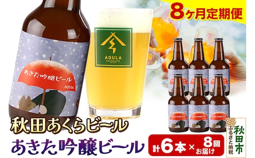 《定期便8ヶ月》【秋田の地ビール】秋田あくらビール あきた吟醸ビール 6本セット(330ml×計6本)