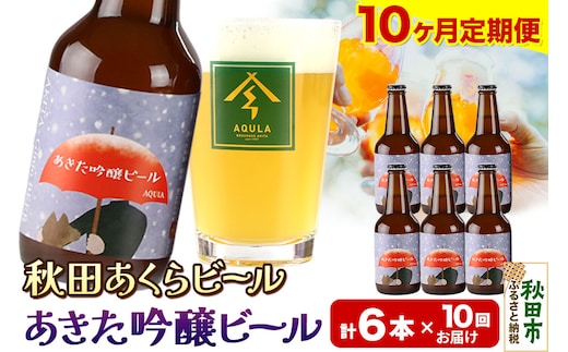 《定期便10ヶ月》【秋田の地ビール】秋田あくらビール あきた吟醸ビール 6本セット(330ml×計6本)