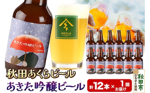 【秋田の地ビール】秋田あくらビール あきた吟醸ビール 12本セット(330ml×計12本)