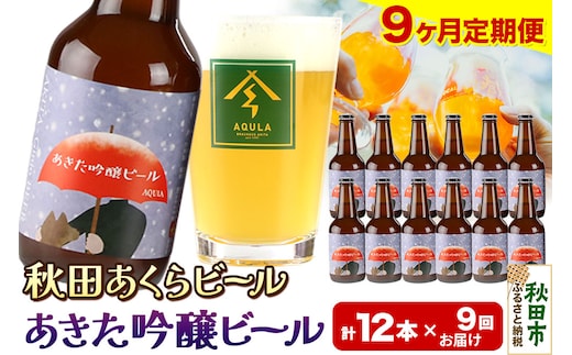 《定期便9ヶ月》【秋田の地ビール】秋田あくらビール あきた吟醸ビール 12本セット(330ml×計12本)