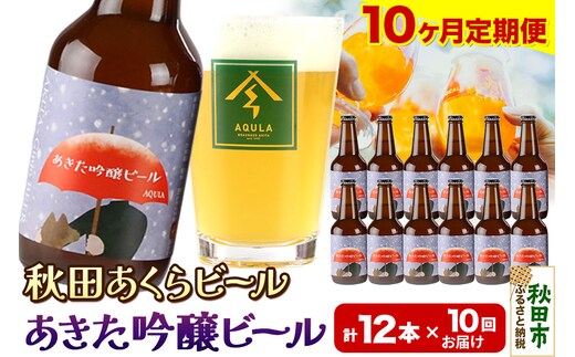 《定期便10ヶ月》【秋田の地ビール】秋田あくらビール あきた吟醸ビール 12本セット(330ml×計12本)