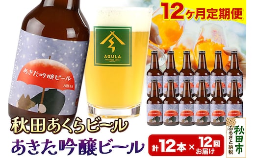 《定期便12ヶ月》【秋田の地ビール】秋田あくらビール あきた吟醸ビール 12本セット(330ml×計12本)
