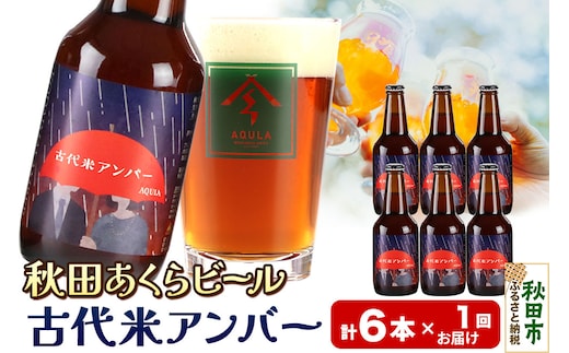【秋田の地ビール】秋田あくらビール 古代米アンバー 6本セット(330ml×計6本)