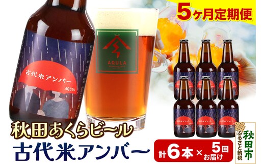 《定期便5ヶ月》【秋田の地ビール】秋田あくらビール 古代米アンバー 6本セット(330ml×計6本)