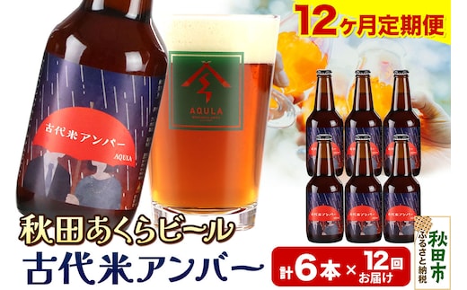 《定期便12ヶ月》【秋田の地ビール】秋田あくらビール 古代米アンバー 6本セット(330ml×計6本)