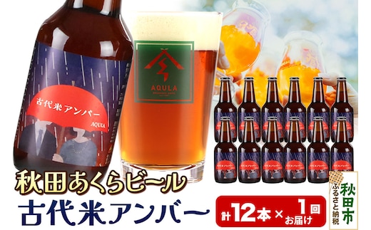 【秋田の地ビール】秋田あくらビール 古代米アンバー 12本セット(330ml×計12本)