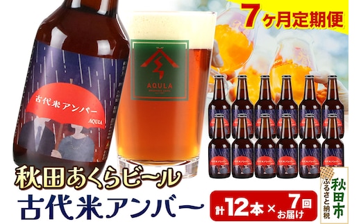 《定期便7ヶ月》【秋田の地ビール】秋田あくらビール 古代米アンバー 12本セット(330ml×計12本)