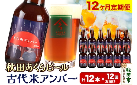 《定期便12ヶ月》【秋田の地ビール】秋田あくらビール 古代米アンバー 12本セット(330ml×計12本)
