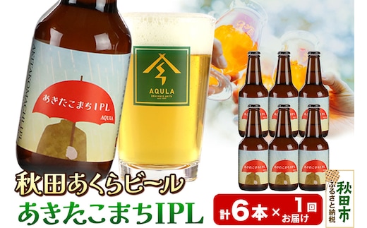【秋田の地ビール】秋田あくらビール あきたこまちIPL 6本セット(330ml×計6本)